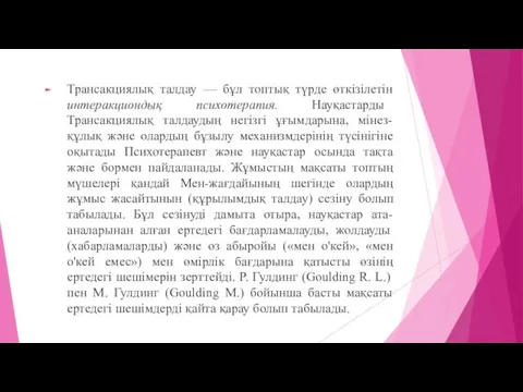 Трансакциялық талдау — бұл топтық түрде өткізілетін интеракциондық психотерапия. Науқастарды