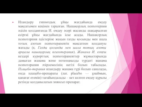 Иландыру гипнөздық ұйқы жағдайында емдеу мақсатымен кеңінен таралған. Нашақорлық психотерпия