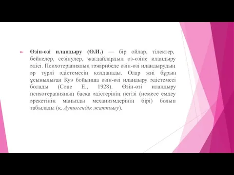 Өзін-өзі иландыру (Ө.И.) — бір ойлар, тілектер, бейнелер, сезінулер, жағдайлардың