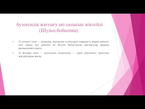 Аутогендік жаттығу екі сатысын жіктейді (Шульц бойынша): 1) төменгі саты