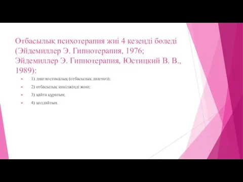 Отбасылық психотерапия жиі 4 кезеңді бөледі (Эйдемиллер Э. Гипнотерапия, 1976;