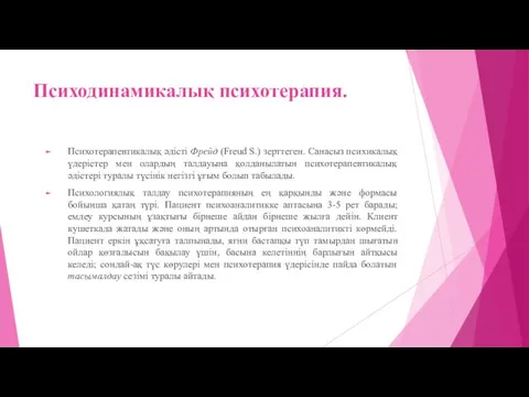 Психодинамикалық психотерапия. Психотерапевтикалық әдісті Фрейд (Freud S.) зерттеген. Санасыз психикалық