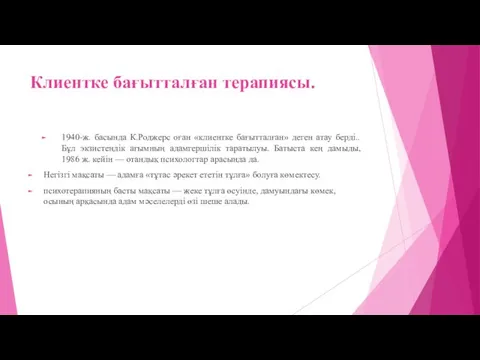 Клиентке бағытталған терапиясы. 1940-ж. басында К.Роджерс оған «клиентке бағытталған» деген