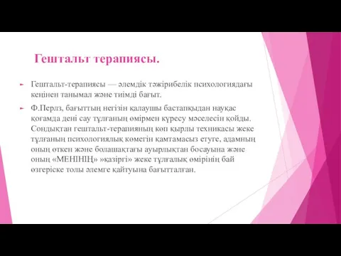 Гештальт терапиясы. Гештальт-терапиясы — әлемдік тәжірибелік психологиядағы кеңінен танымал және