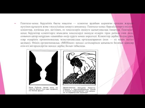 Гештальт-кеңес берушінің басты мақсаты — клиентке әрдайым қоршаған ортадан жәрдем