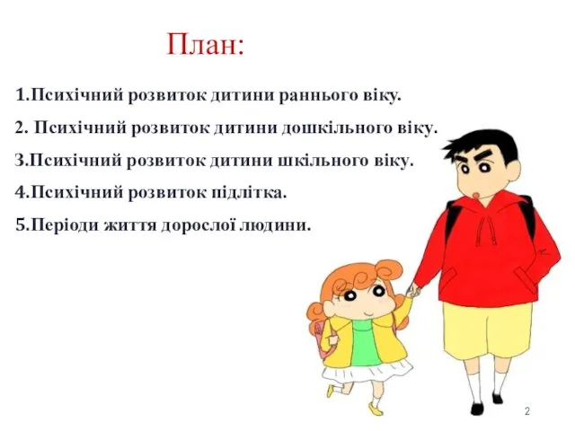 1.Психічний розвиток дитини раннього віку. 2. Психічний розвиток дитини дошкільного