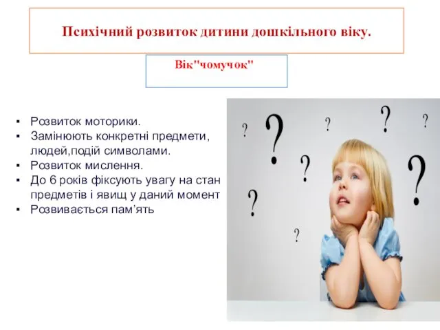 Розвиток моторики. Замінюють конкретні предмети, людей,подій символами. Розвиток мислення. До