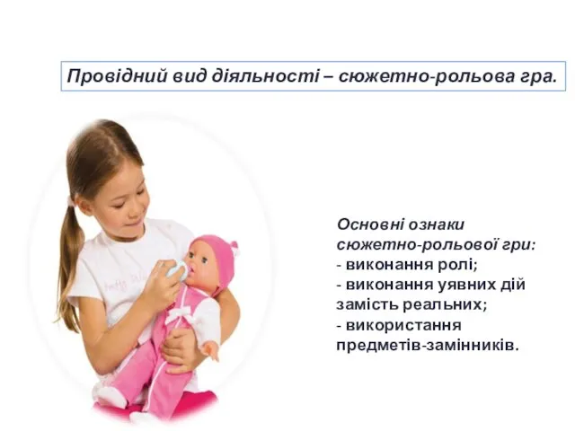 Провідний вид діяльності – сюжетно-рольова гра. Основні ознаки сюжетно-рольової гри: