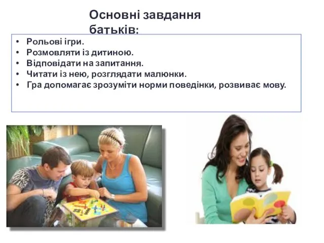 Рольові ігри. Розмовляти із дитиною. Відповідати на запитання. Читати із