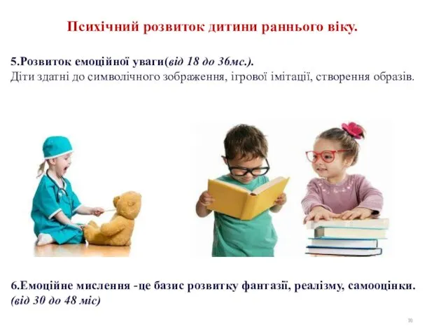 5.Розвиток емоційної уваги(від 18 до 36мс.). Діти здатні до символічного