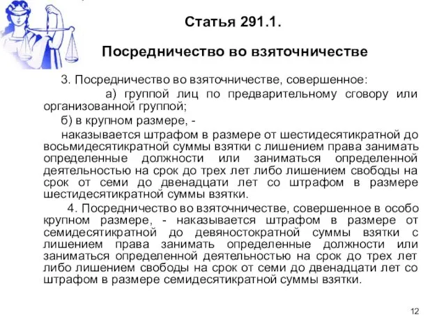 Статья 291.1. Посредничество во взяточничестве 3. Посредничество во взяточничестве, совершенное: