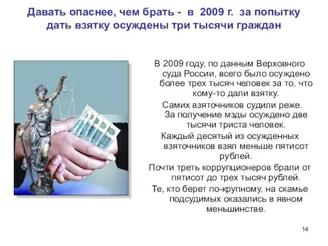 Давать опаснее, чем брать - в 2009 г. за попытку