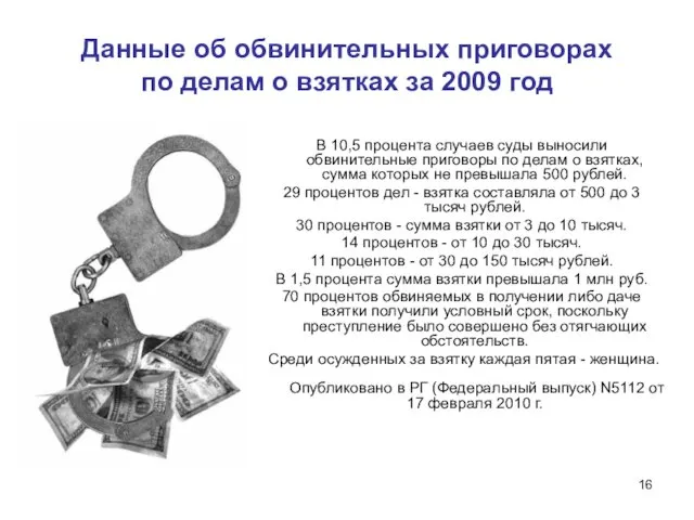 Данные об обвинительных приговорах по делам о взятках за 2009