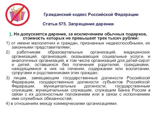 Гражданский кодекс Российской Федерации Статья 575. Запрещение дарения 1. Не