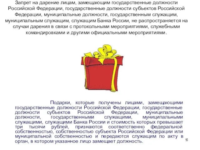 Запрет на дарение лицам, замещающим государственные должности Российской Федерации, государственные