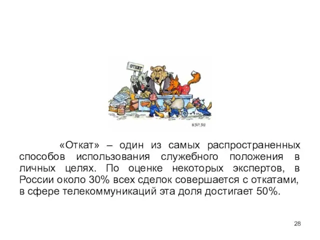 «Откат» – один из самых распространенных способов использования служебного положения