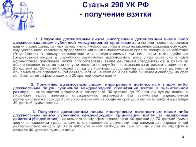 Статья 290 УК РФ - получение взятки 1. Получение должностным