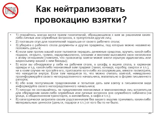 Как нейтрализовать провокацию взятки? 1) старайтесь всегда вести прием посетителей,