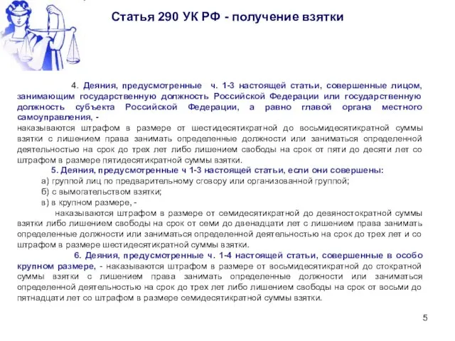Статья 290 УК РФ - получение взятки 4. Деяния, предусмотренные
