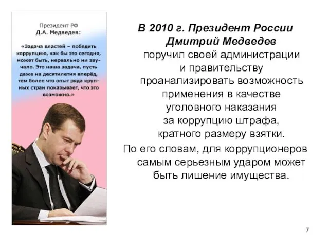 В 2010 г. Президент России Дмитрий Медведев поручил своей администрации