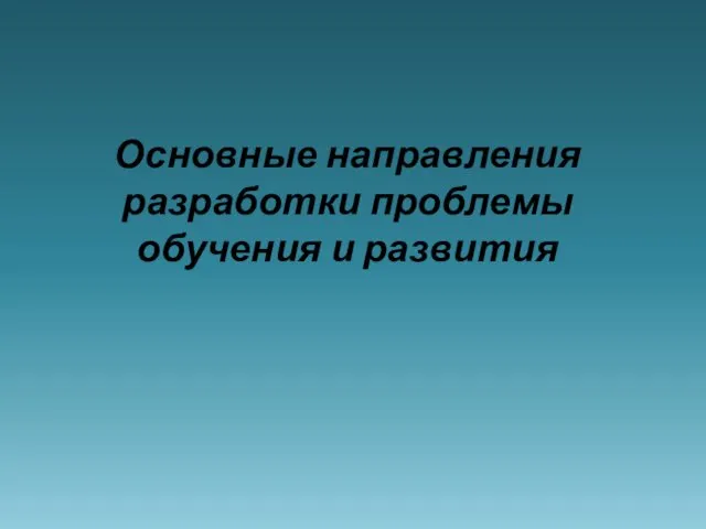 Основные направления разработки проблемы обучения и развития