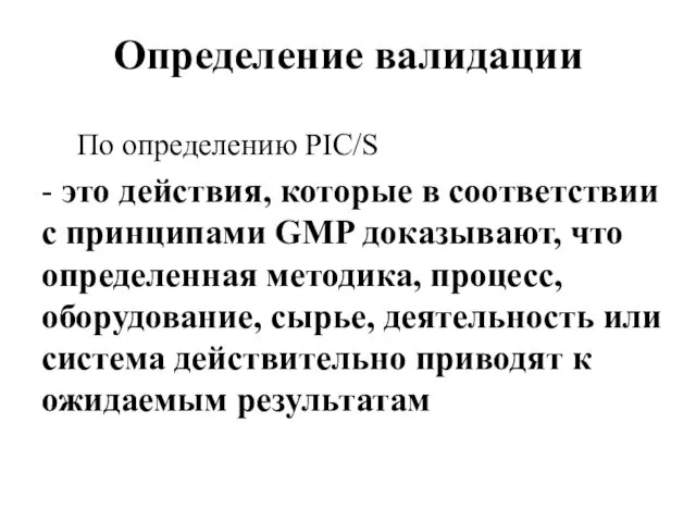 Определение валидации По определению PIC/S - это действия, которые в