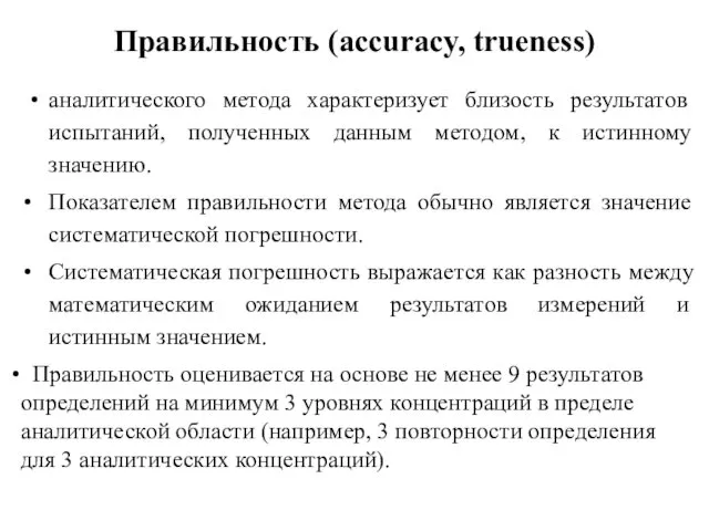 Правильность (accuracy, trueness) аналитического метода характеризует близость результатов испытаний, полученных