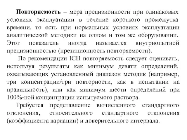 Повторяемость – мера прецизионности при одинаковых условиях эксплуатации в течение