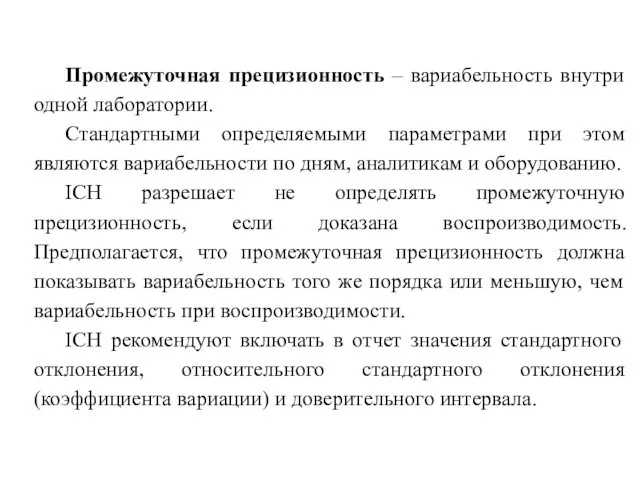 Промежуточная прецизионность – вариабельность внутри одной лаборатории. Стандартными определяемыми параметрами