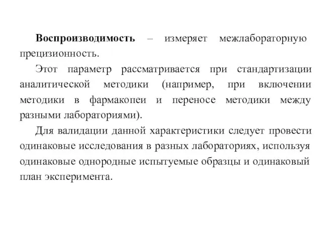 Воспроизводимость – измеряет межлабораторную прецизионность. Этот параметр рассматривается при стандартизации