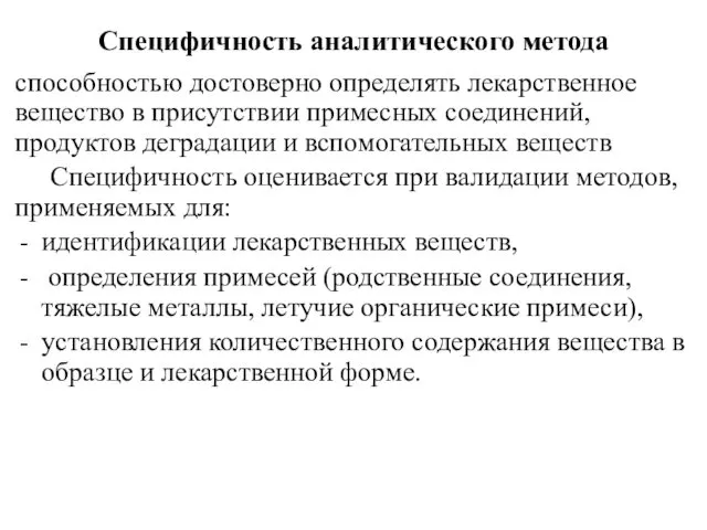 Специфичность аналитического метода способностью достоверно определять лекарственное вещество в присутствии