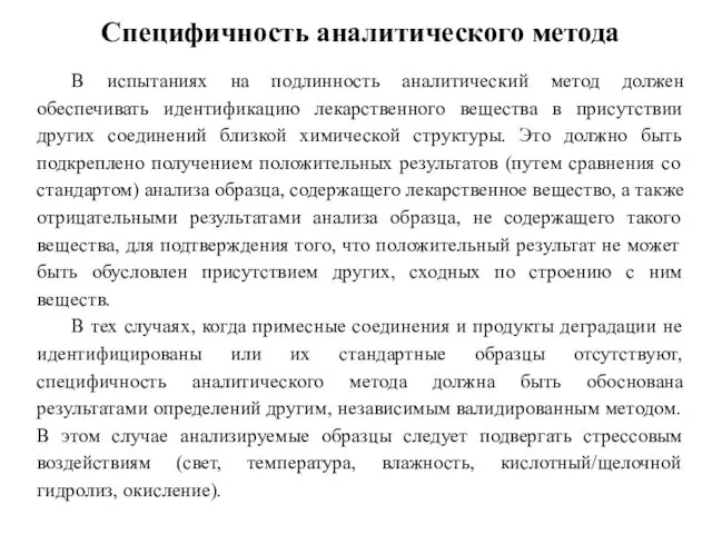 Специфичность аналитического метода В испытаниях на подлинность аналитический метод должен