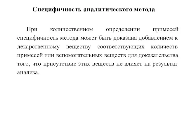 Специфичность аналитического метода При количественном определении примесей специфичность метода может