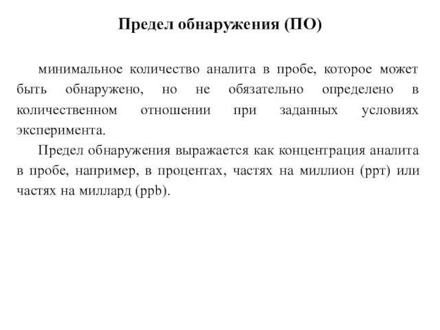 Предел обнаружения (ПО) минимальное количество аналита в пробе, которое может