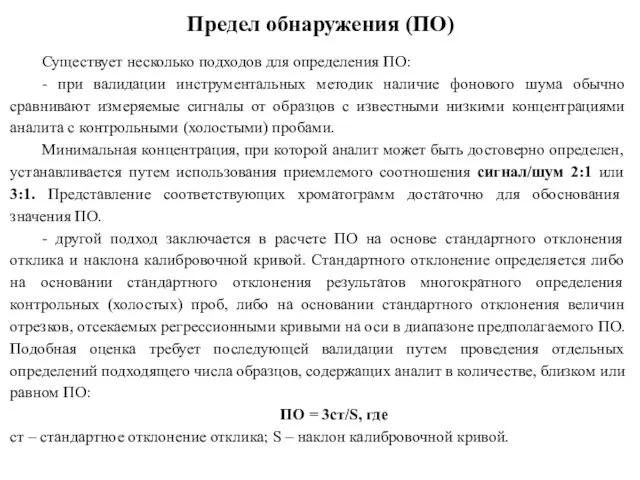 Предел обнаружения (ПО) Существует несколько подходов для определения ПО: -