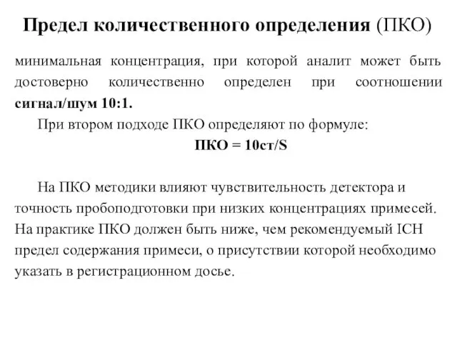 Предел количественного определения (ПКО) минимальная концентрация, при которой аналит может