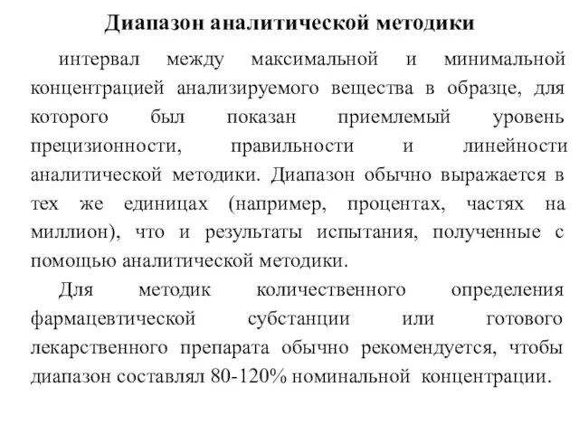 Диапазон аналитической методики интервал между максимальной и минимальной концентрацией анализируемого