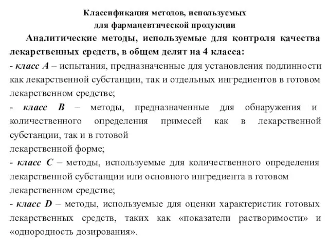 Классификация методов, используемых для фармацевтической продукции Аналитические методы, используемые для