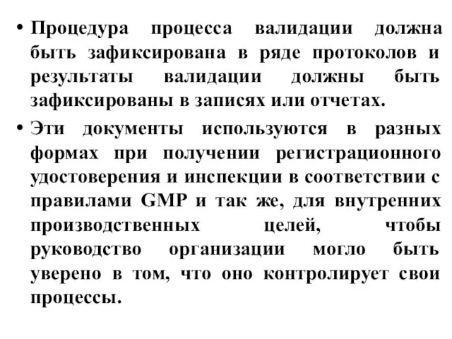 Процедура процесса валидации должна быть зафиксирована в ряде протоколов и