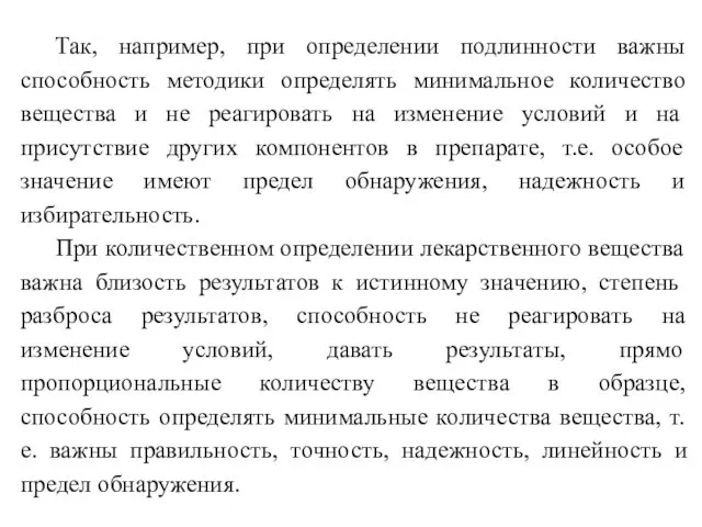 Так, например, при определении подлинности важны способность методики определять минимальное