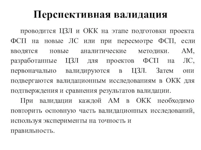 Перспективная валидация проводится ЦЗЛ и ОКК на этапе подготовки проекта