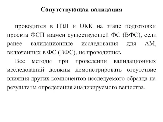 Сопутствующая валидация проводится в ЦЗЛ и ОКК на этапе подготовки