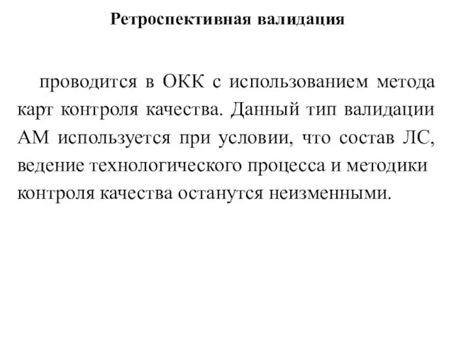 Ретроспективная валидация проводится в ОКК с использованием метода карт контроля