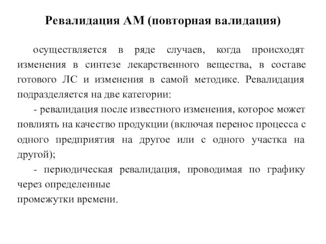 Ревалидация АМ (повторная валидация) осуществляется в ряде случаев, когда происходят