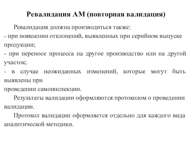 Ревалидация АМ (повторная валидация) Ревалидация должна производиться также: - при