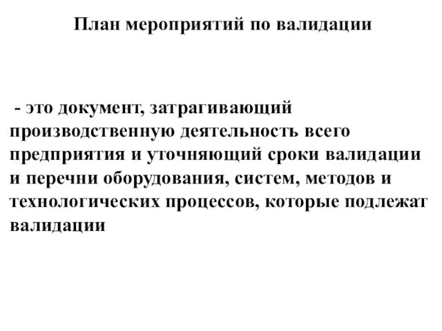 План мероприятий по валидации - это документ, затрагивающий производственную деятельность