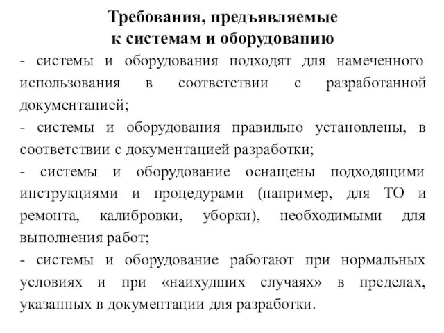 Требования, предъявляемые к системам и оборудованию - системы и оборудования