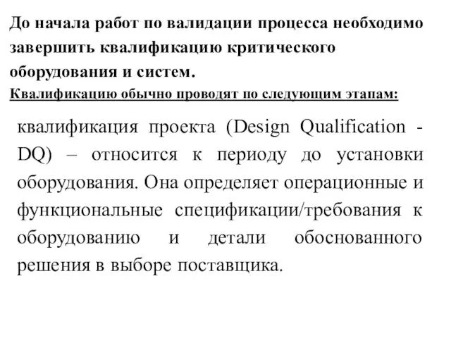 До начала работ по валидации процесса необходимо завершить квалификацию критического