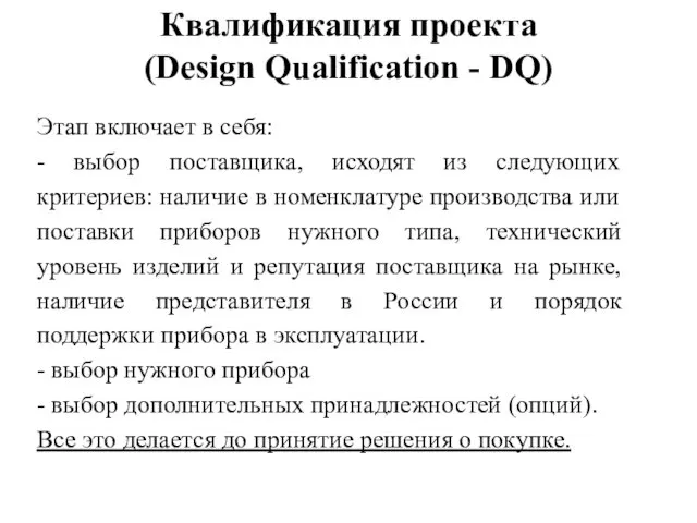 Квалификация проекта (Design Qualification - DQ) Этап включает в себя: