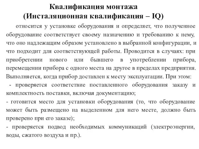 Квалификация монтажа (Инсталяционная квалификация – IQ) относится у установке оборудования